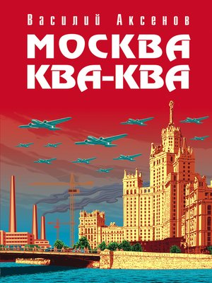 cover image of Москва Ква-Ква